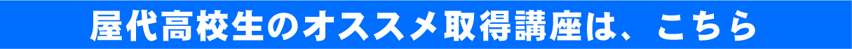 屋代オススメ