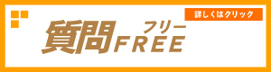 質問フリー