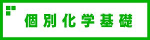 個別化学基礎