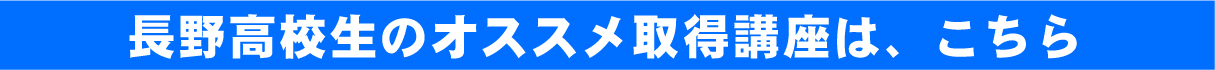 長野オススメ