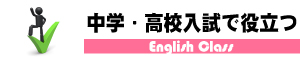 中学高校入試で役立つ