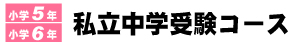 私立受験コース