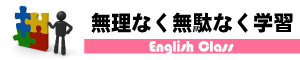 無理なく無駄なく