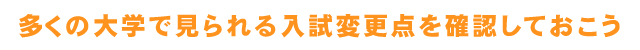 多くの大学～
