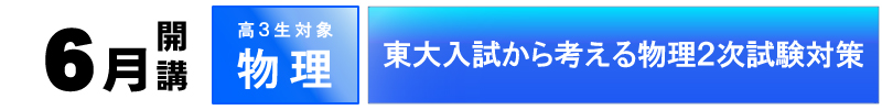 東大から考える物理