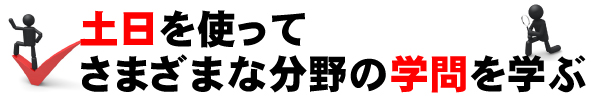 土日を使って