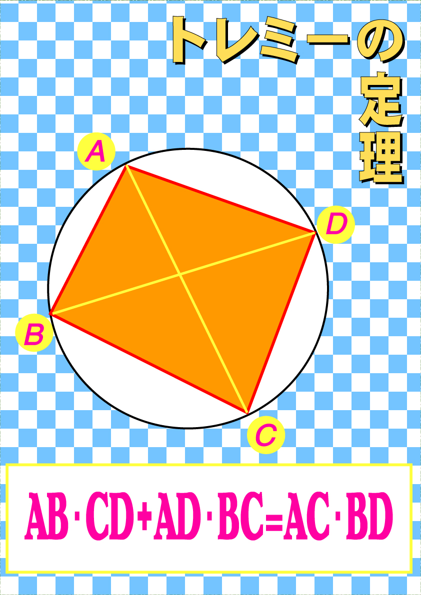 の 定理 トレミー 円に内接する四角形の性質とその証明まとめ