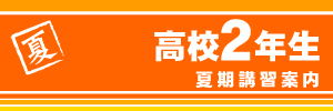 高校２年生