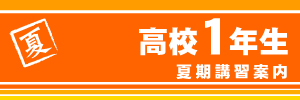 高校１年生