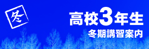 小バナー　高校３年