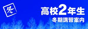 小バナー　高校２年