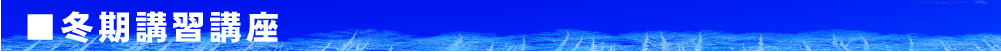 冬期講習講座　区切り線
