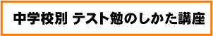 学校別テスト勉
