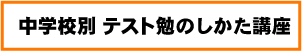 学校別テスト勉