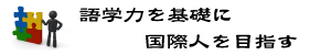 外国語岳キャッチコピー　300