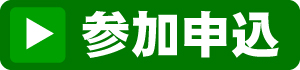 参加申し込み