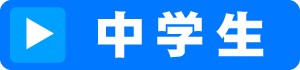 中学生　バナー