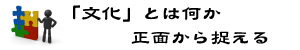 文化学キャッチコピー　300×