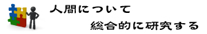 10 人間科学キャッチコピー　300