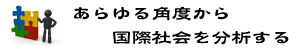 13-国際関係学キャッチコピー
