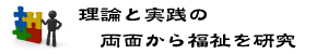 12-社会福祉学キャッチコピー