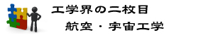 25-航空宇宙工学キャッチコピ