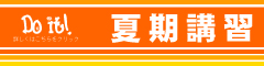 夏期講習 240×60