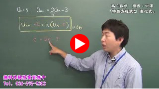 時習館オンライン体験授業◆高２数学　「特性方程式型　漸化式」