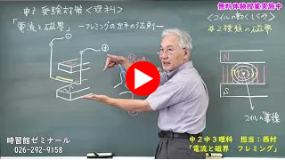 時習館オンライン体験授業◆中２中３理科　電流と磁界（フレミング）