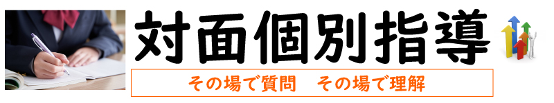対面個別指導