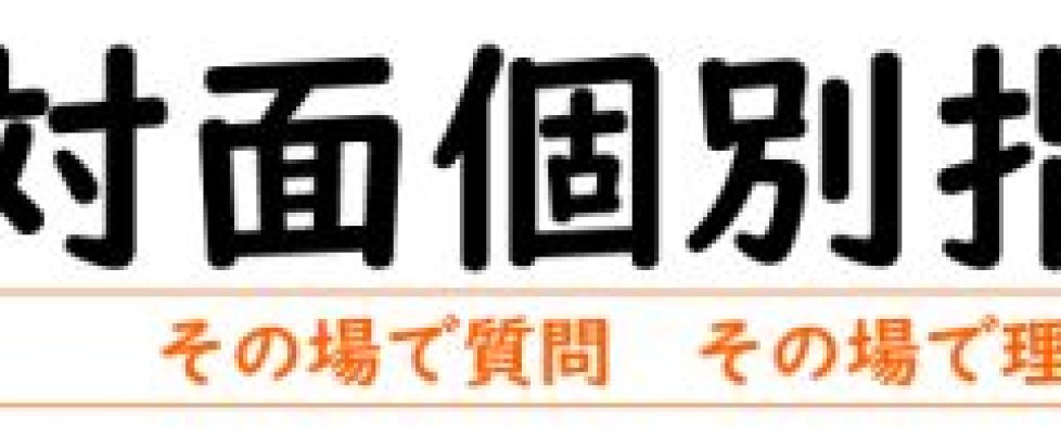 対面個別指導