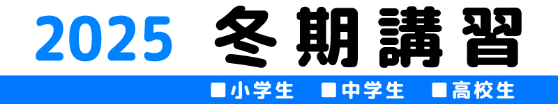 2025 冬期講習